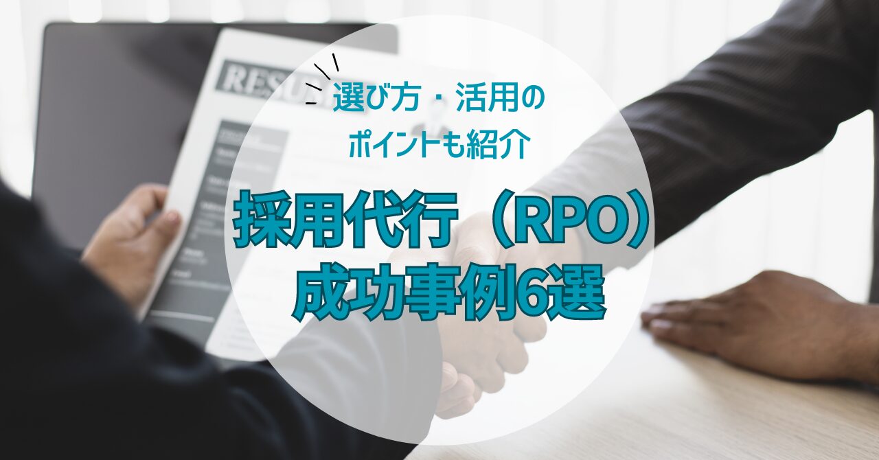 【2024年7月】採用代行（RPO）の成功事例6...